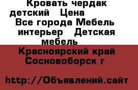 Кровать чердак детский › Цена ­ 10 000 - Все города Мебель, интерьер » Детская мебель   . Красноярский край,Сосновоборск г.